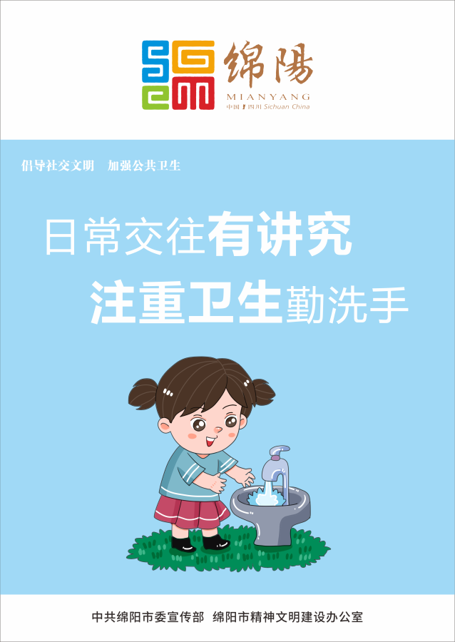 05、日常交往有講究，注重衛(wèi)生勤洗手。