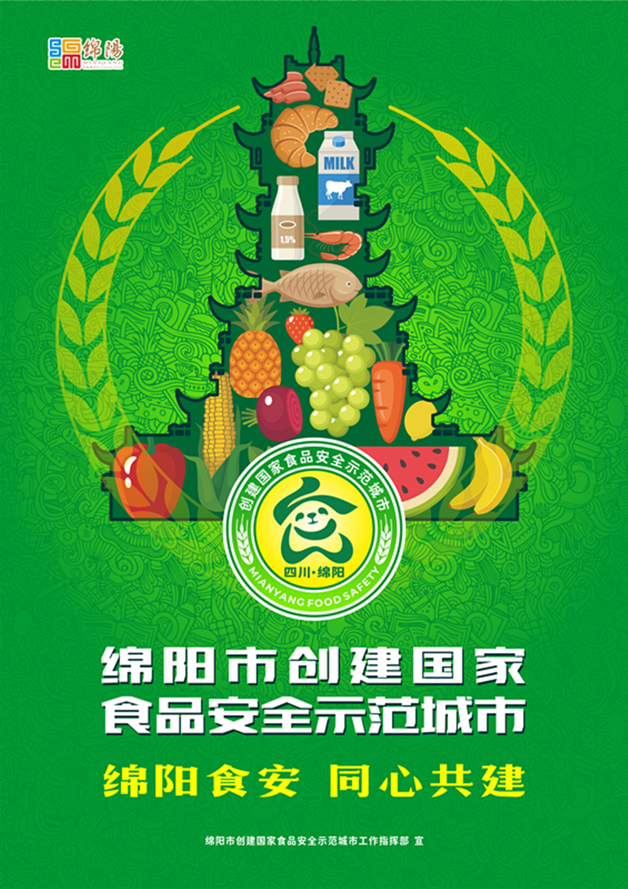 插圖:優(yōu)悅傳媒設(shè)計的食安綿陽宣傳海報 插圖:優(yōu)悅傳媒設(shè)計的食安綿陽宣傳海報