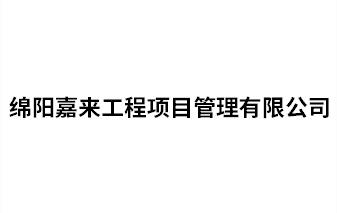 綿陽(yáng)嘉來工程項(xiàng)目管理有限公司