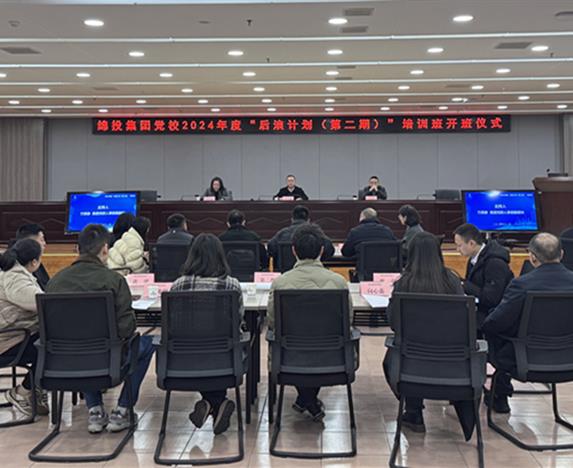 育英才，筑基石：綿投集團(tuán)黨校2024年度“后浪計(jì)劃（第二期）”培訓(xùn)班正式開(kāi)班